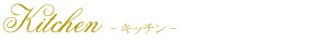 �L�b�`���X�^�b�t